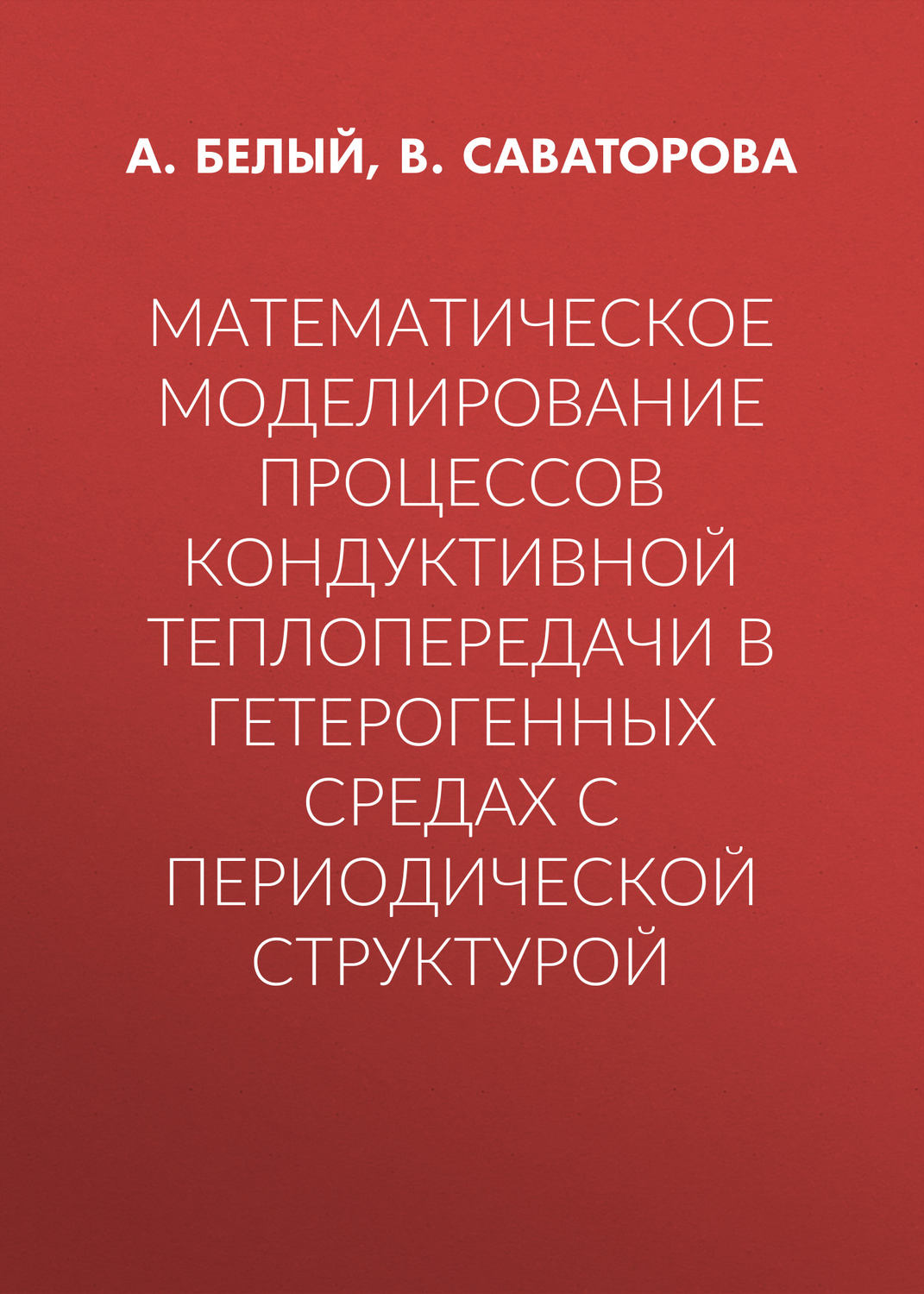 Обложка книги «Математическое моделирование процессов кондуктивной теплопередачи в гетерогенных средах с периодической структурой»
