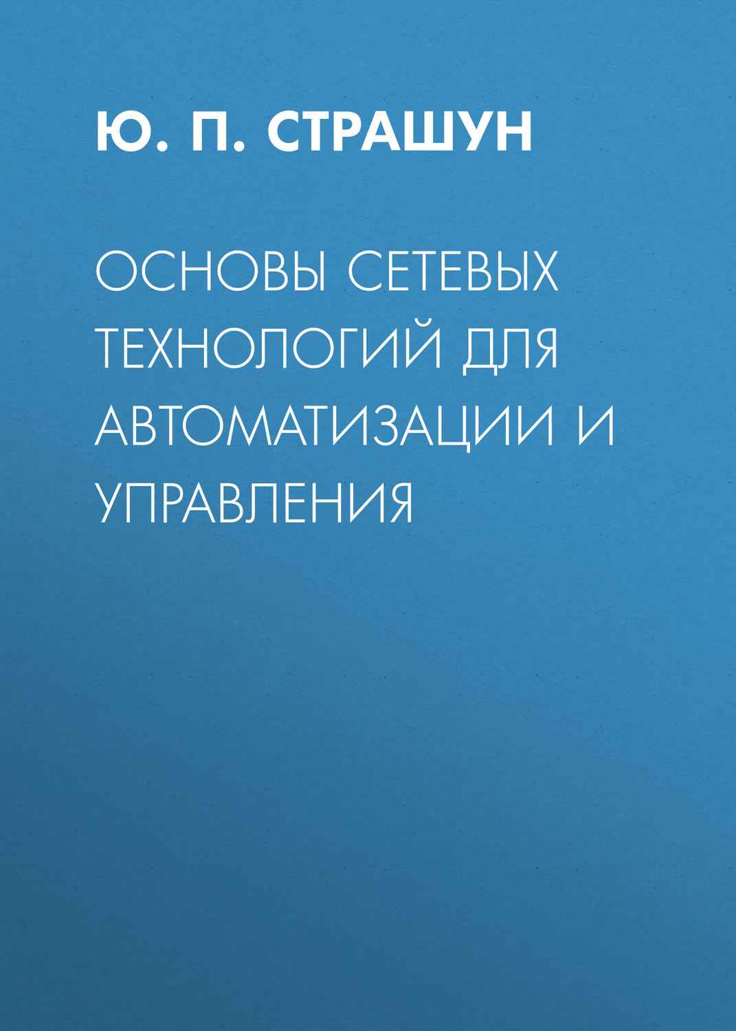 Обложка книги «Основы сетевых технологий для автоматизации и управления»