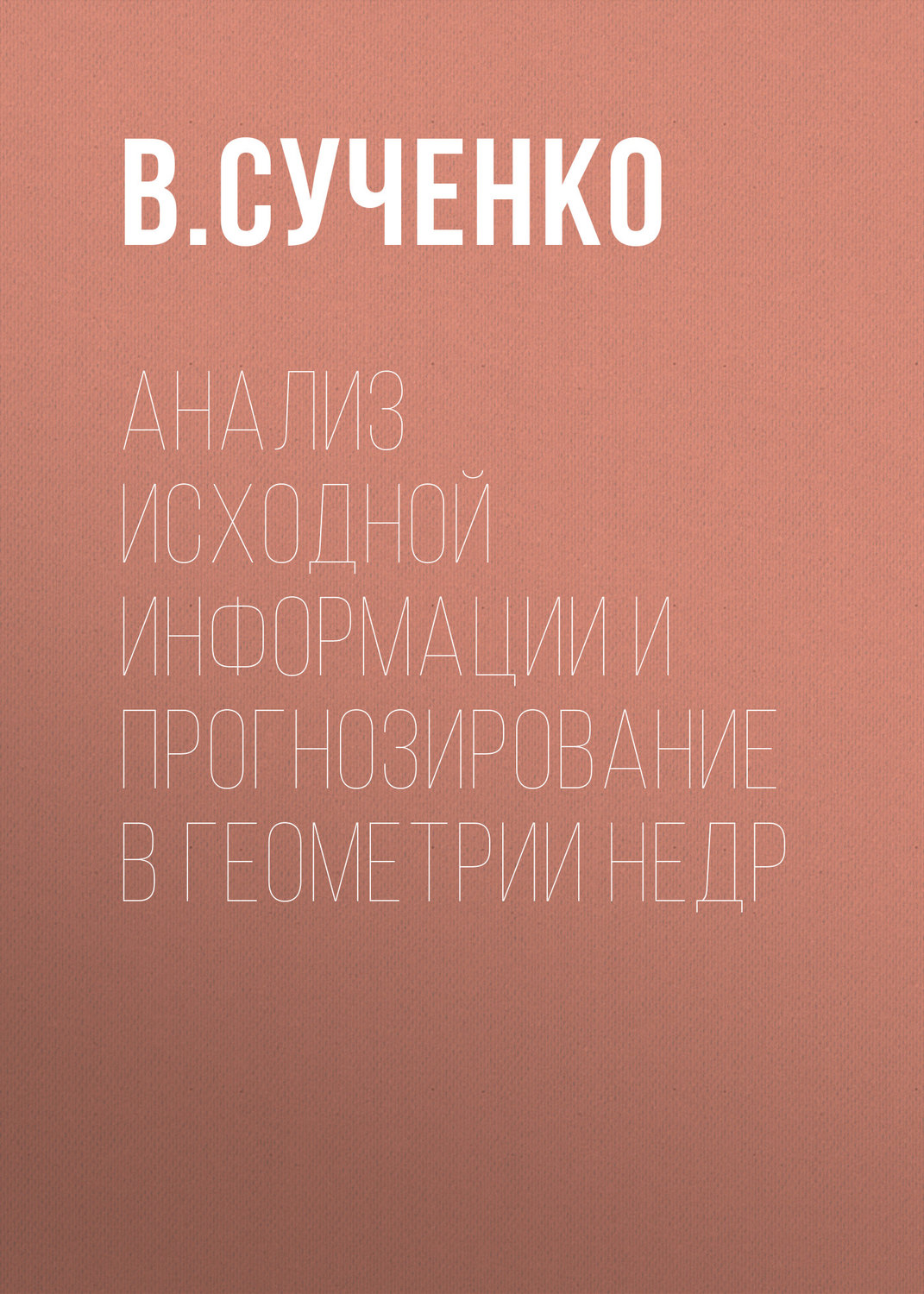 Обложка книги «Анализ исходной информации и прогнозирование в геометрии недр»