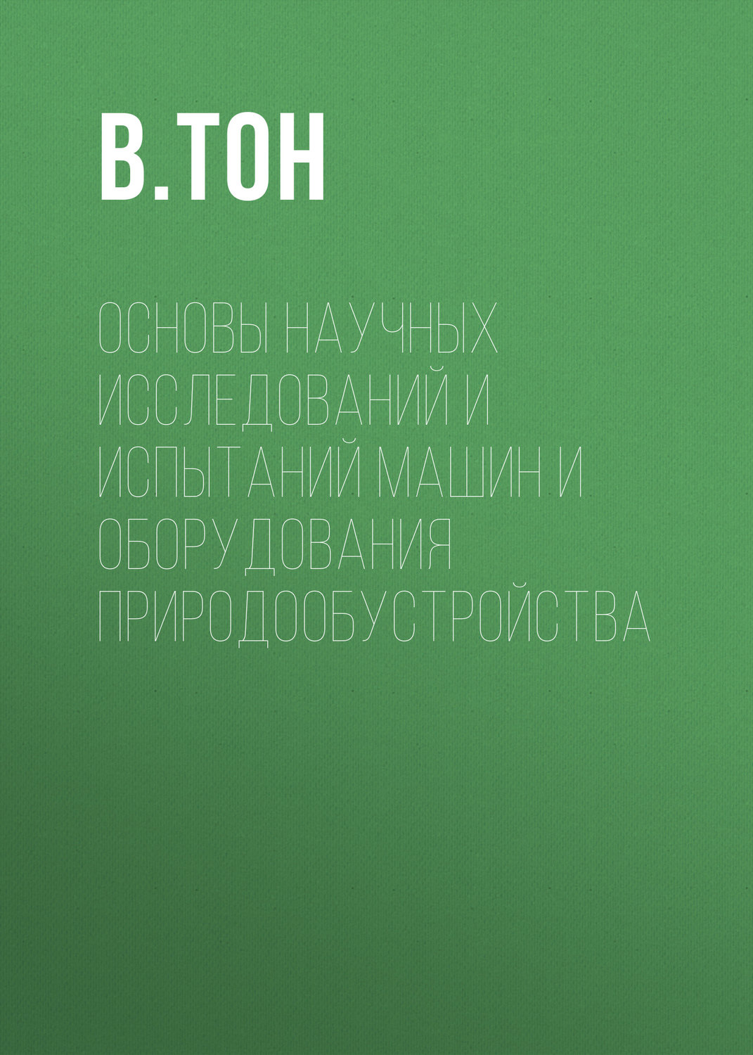 Обложка книги «Основы научных исследований и испытаний машин и оборудования природообустройства»