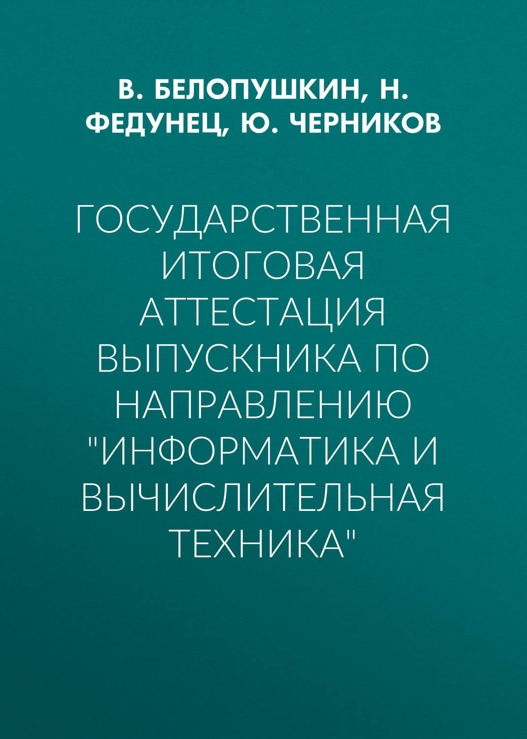 Обложка книги «Государственная итоговая аттестация выпускника по направлению «Информатика и вычислительная техника»»