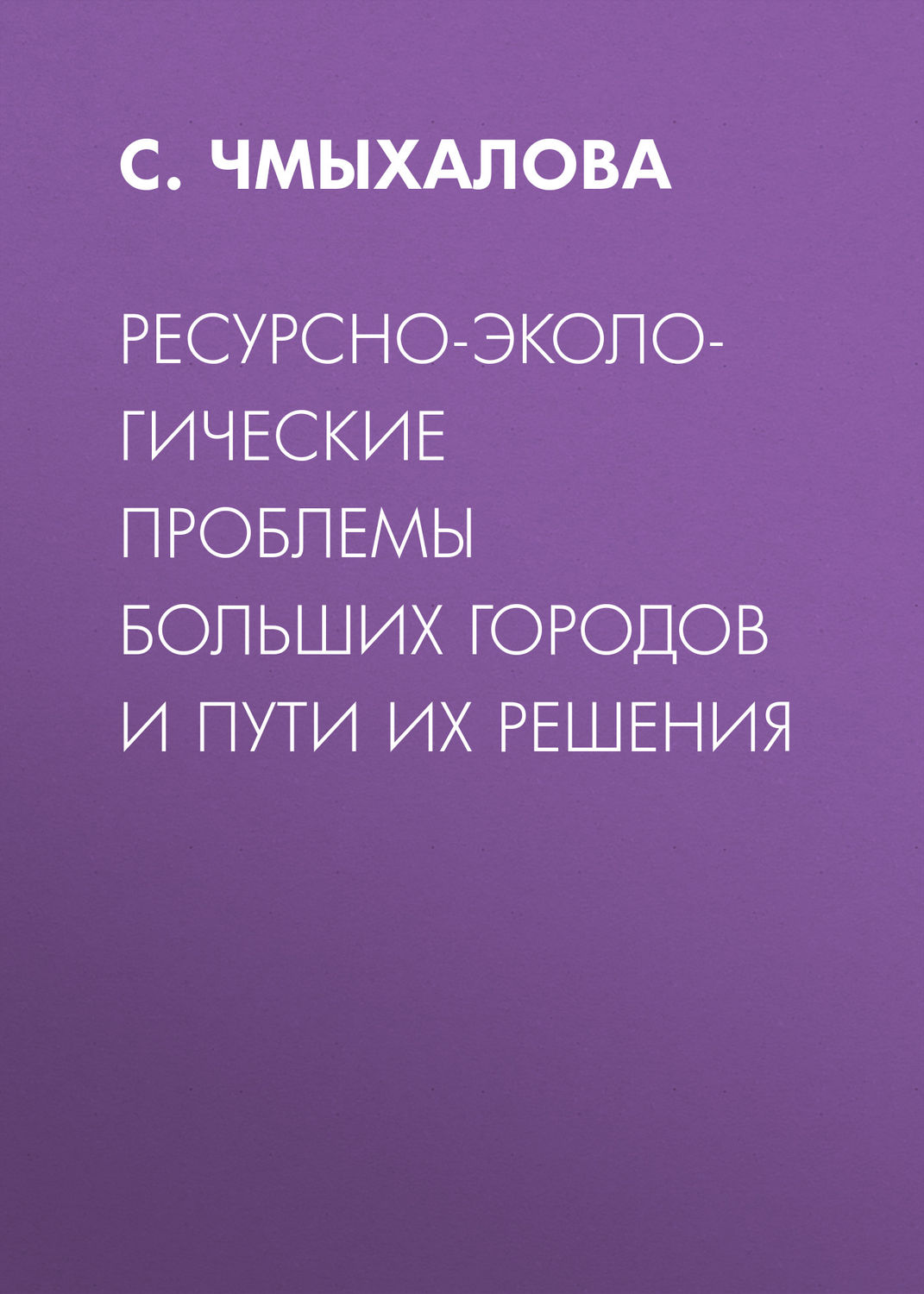Обложка книги «Ресурсно-экологические проблемы больших городов и пути их решения»