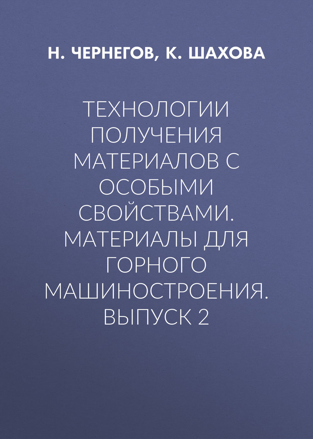 Обложка книги «Технологии получения материалов с особыми свойствами. Материалы для горного машиностроения. Выпуск 2»