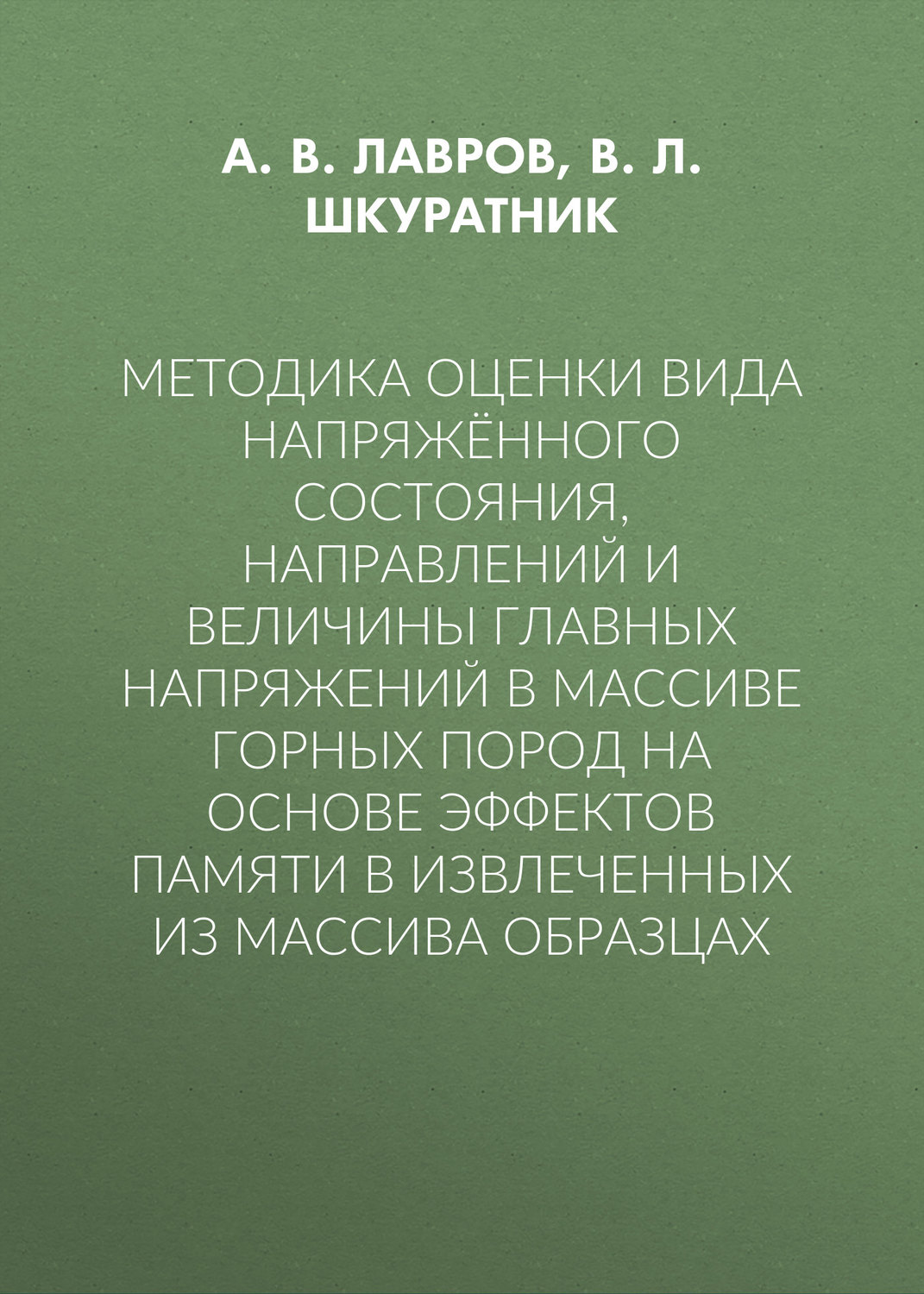 Обложка книги «Методика оценки вида напряжённого состояния, направлений и величины главных напряжений в массиве горных пород на основе эффектов памяти в извлеченных из массива образцах»