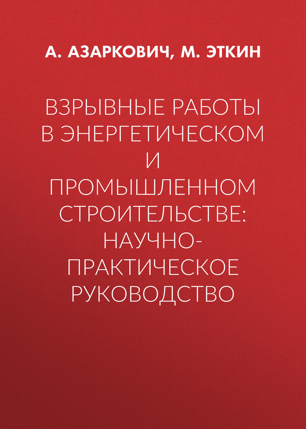 Обложка книги «Взрывные работы в энергетическом и промышленном строительстве: научно-практическое руководство»