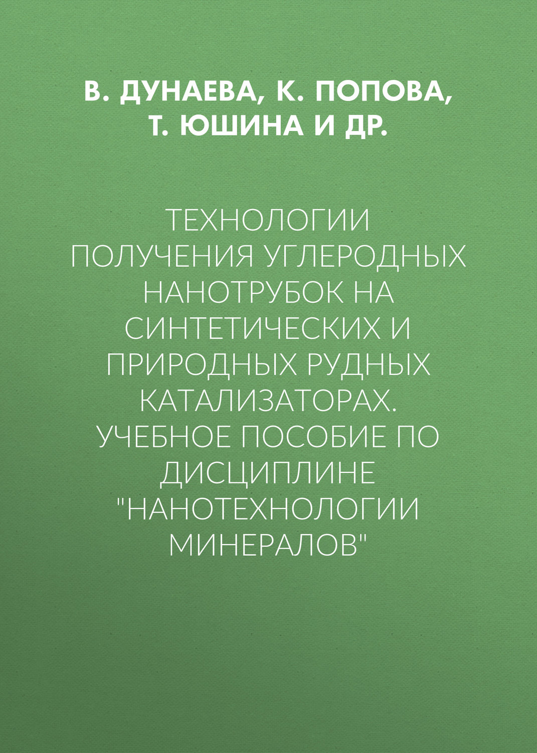 Обложка книги «Технологии получения углеродных нанотрубок на синтетических и природных рудных катализаторах. Учебное пособие по дисциплине «Нанотехнологии минералов»»