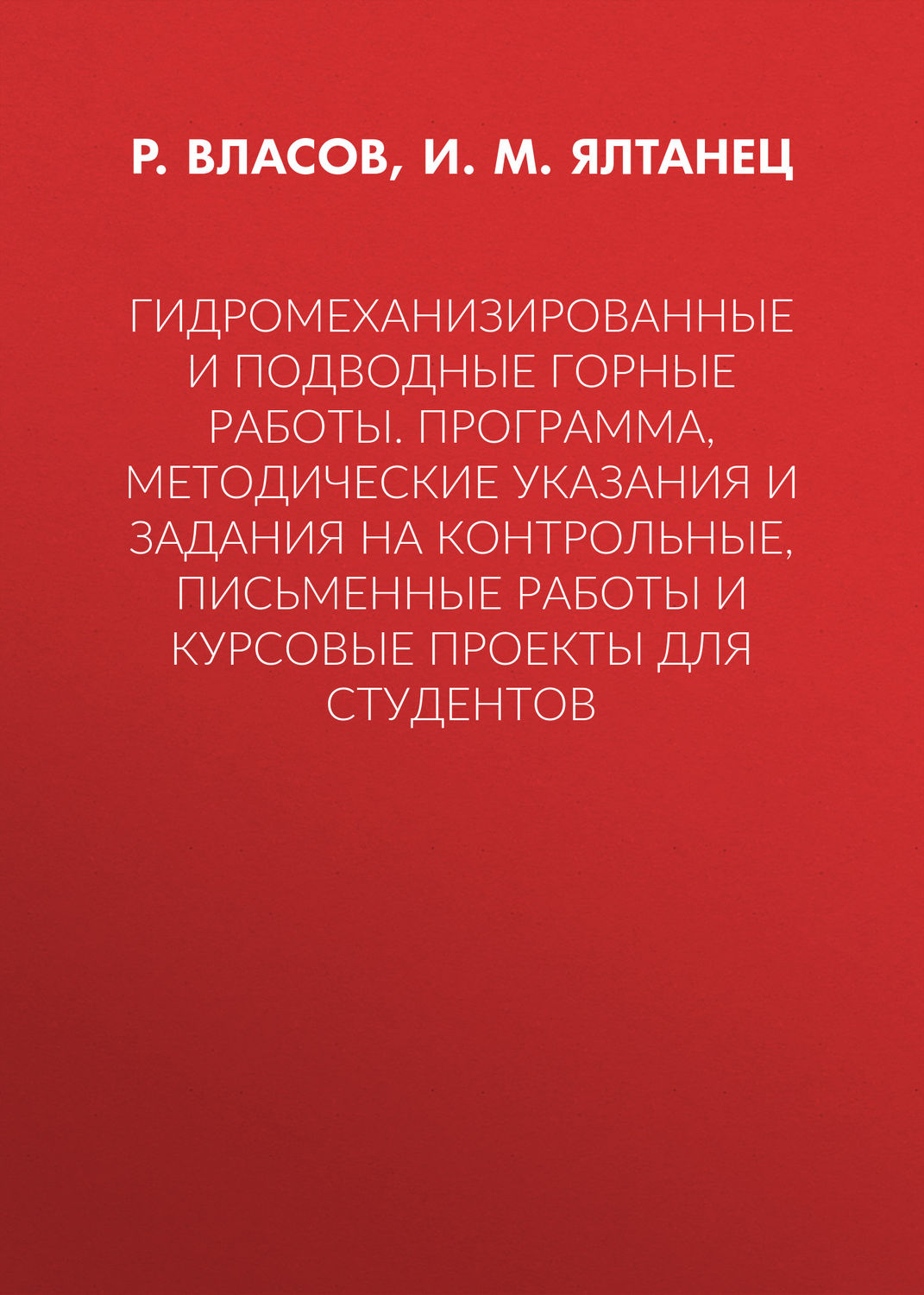 Обложка книги «Гидромеханизированные и подводные горные работы. Программа, методические указания и задания на контрольные, письменные работы и курсовые проекты для студентов»