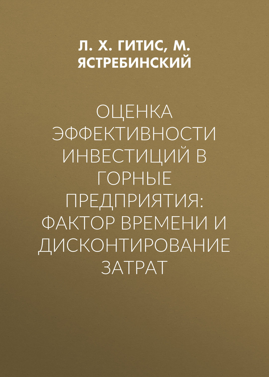 Обложка книги «Оценка эффективности инвестиций в горные предприятия: фактор времени и дисконтирование затрат»
