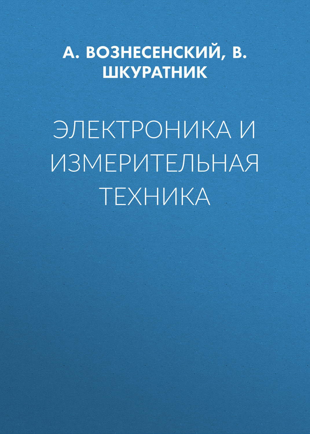 Обложка книги «Электроника и измерительная техника»