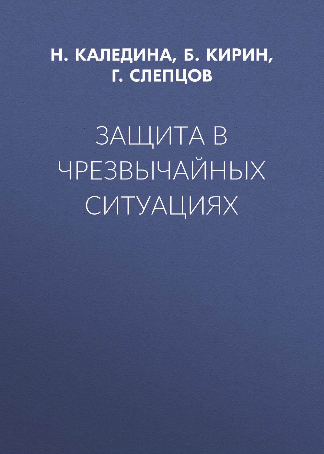 Обложка книги «Защита в чрезвычайных ситуациях»