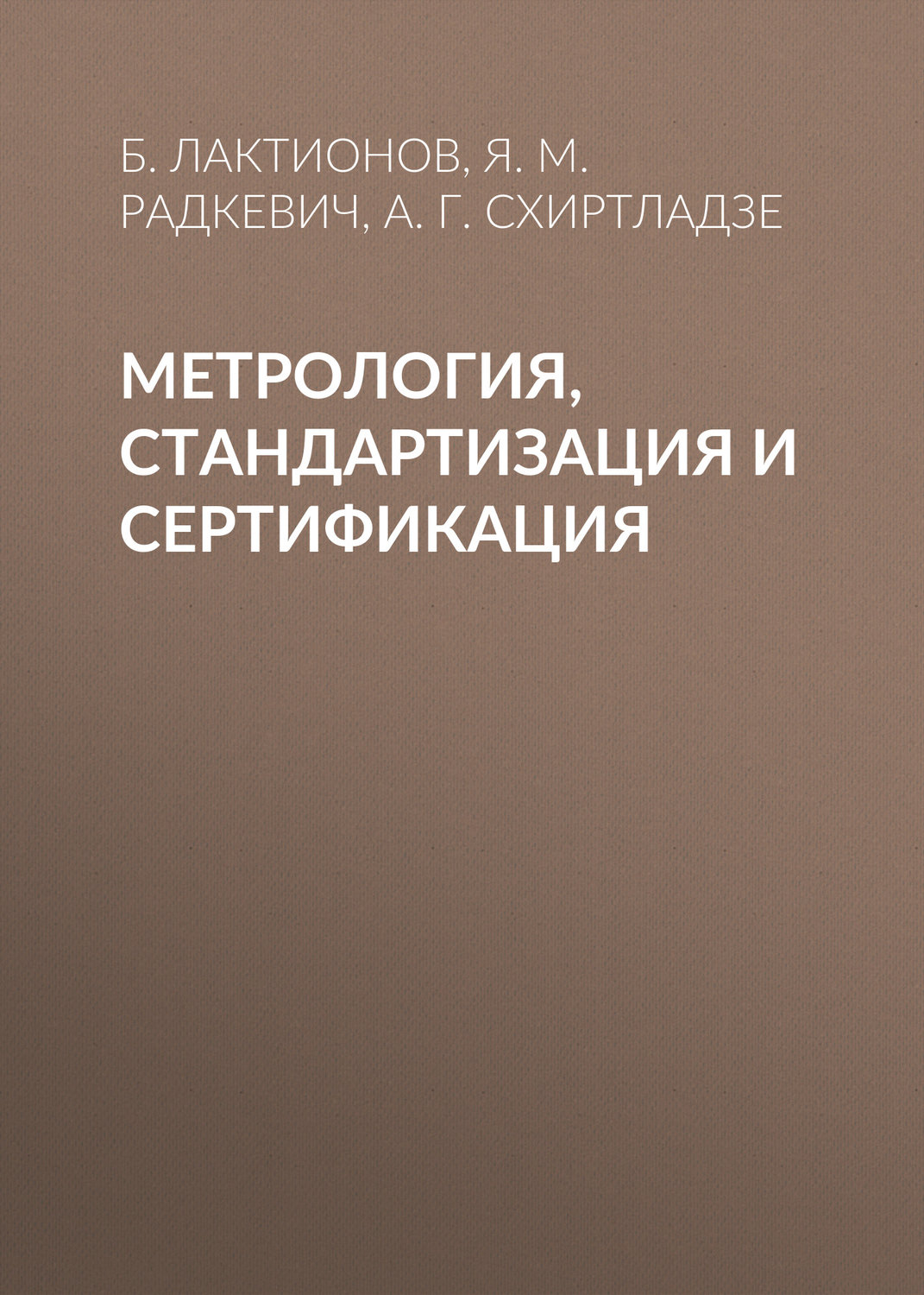 Обложка книги «Метрология, стандартизация и сертификация»