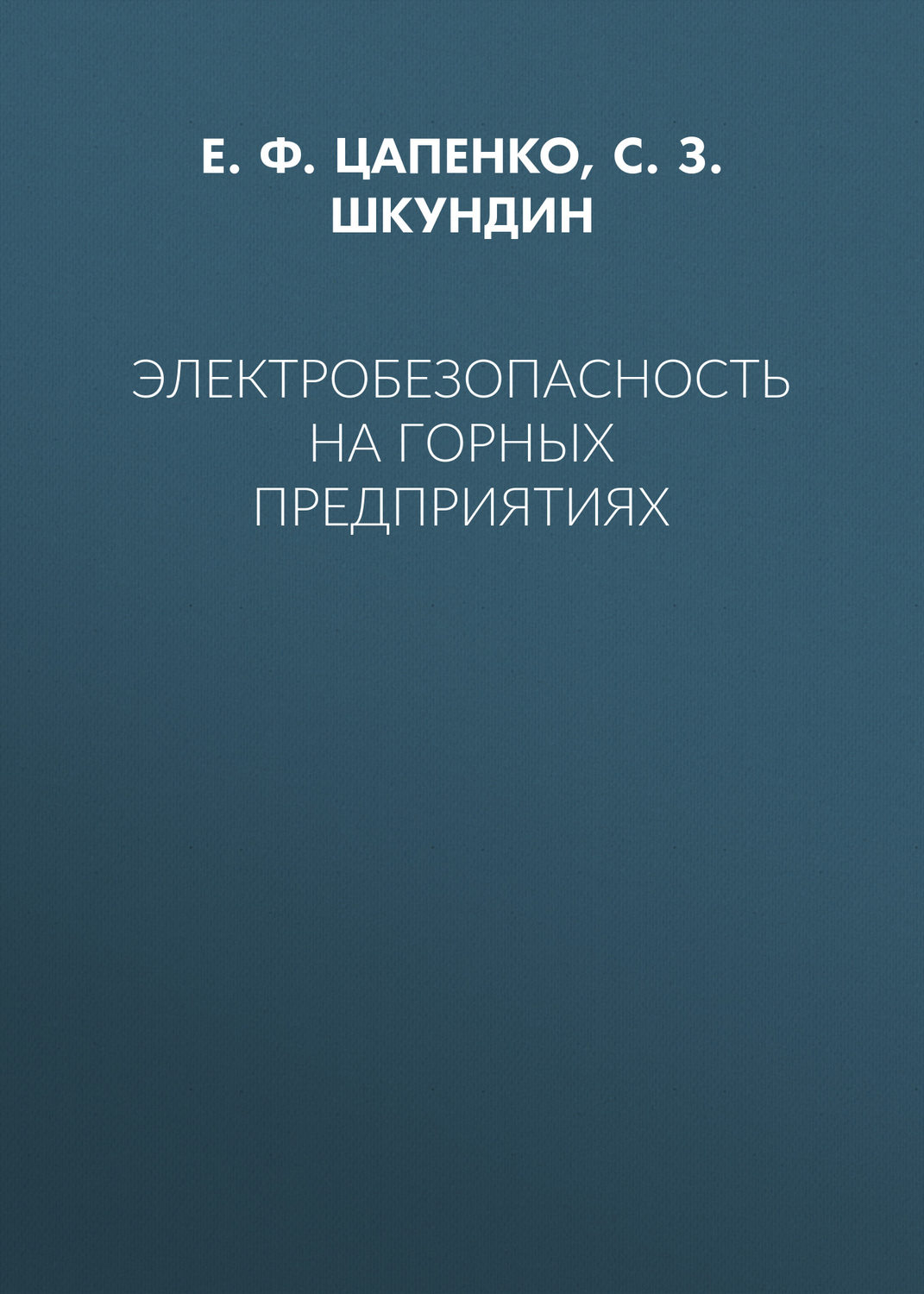 Обложка книги «Электробезопасность на горных предприятиях»