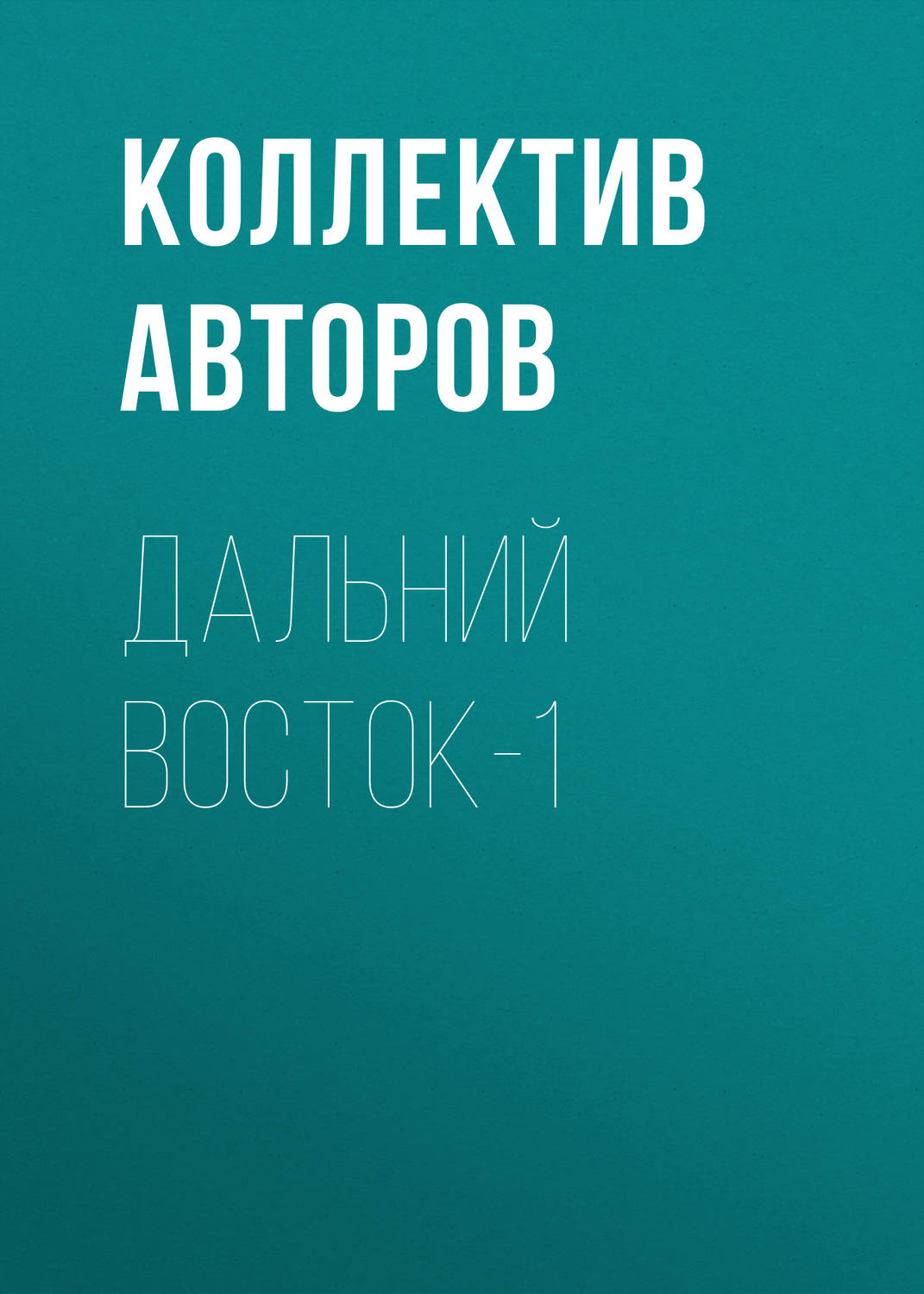 Обложка книги «Дальний Восток-1»
