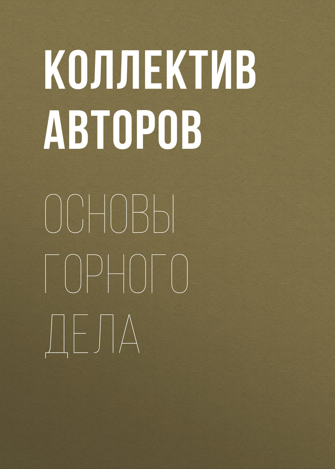 Обложка книги «Основы горного дела»