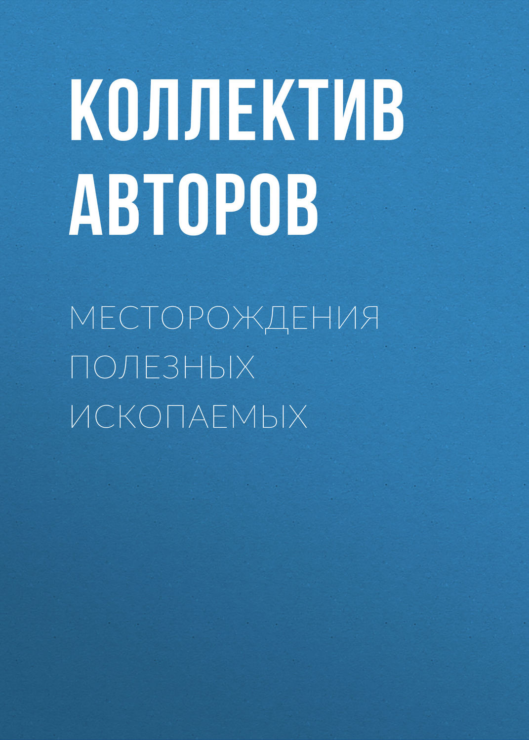 Обложка книги «Месторождения полезных ископаемых»