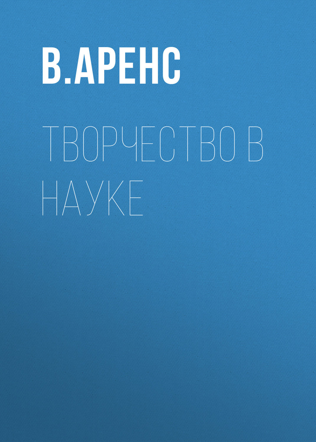 Обложка книги «Творчество в науке»