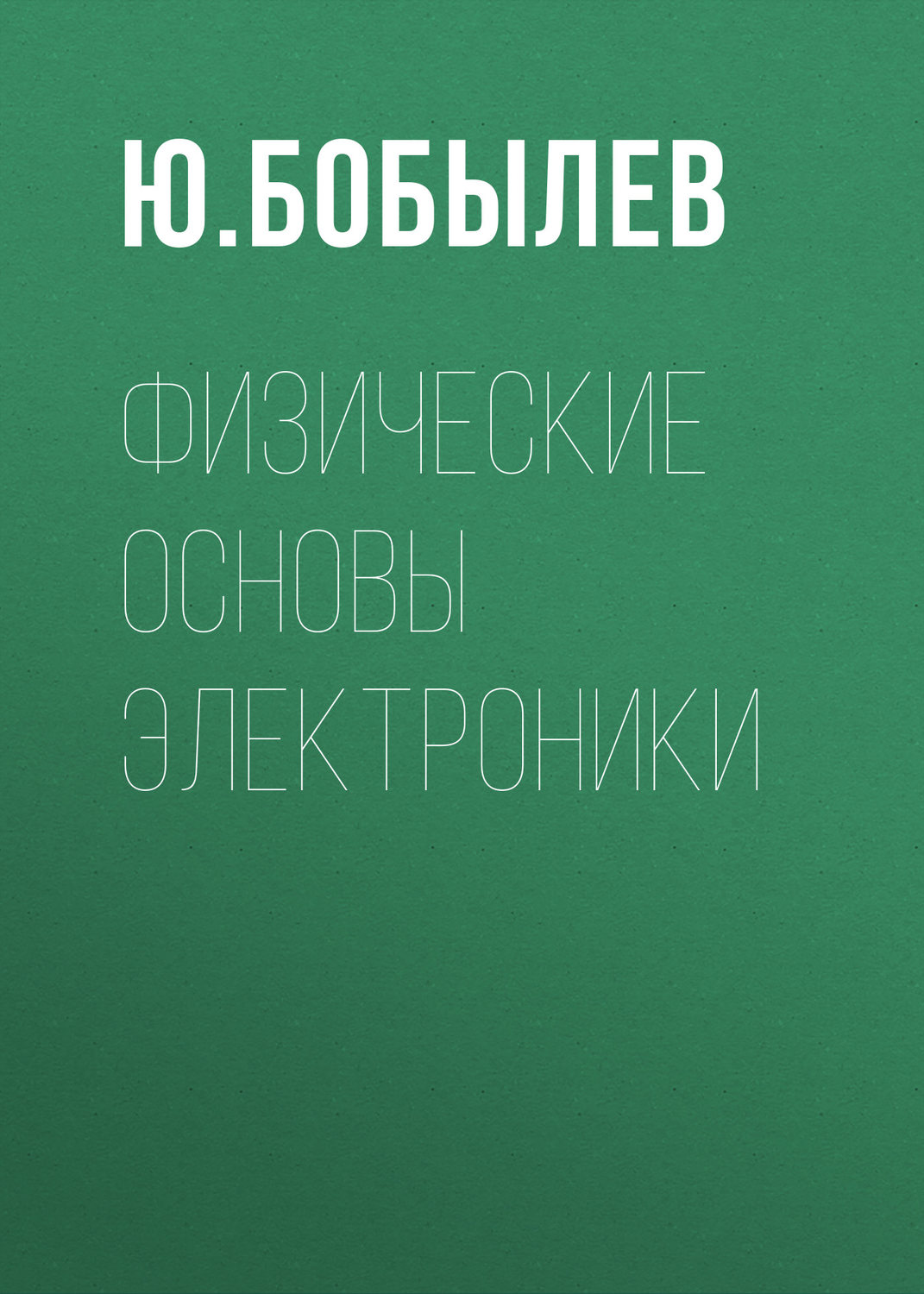 Обложка книги «Физические основы электроники»