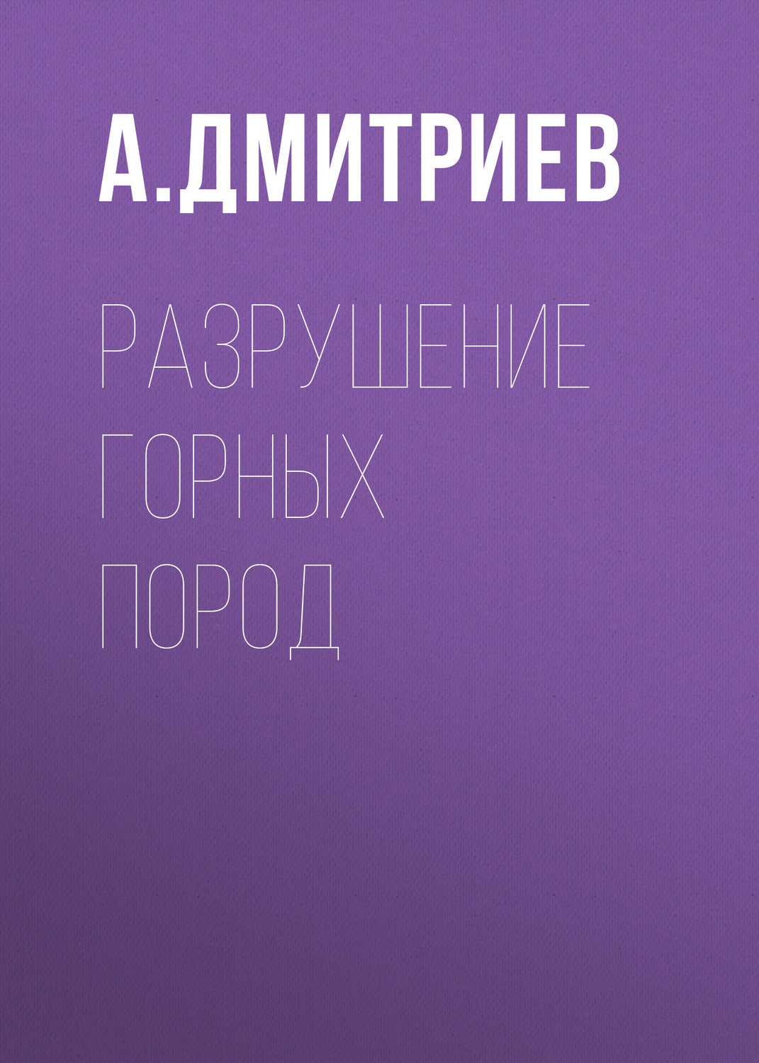 Обложка книги «Разрушение горных пород»