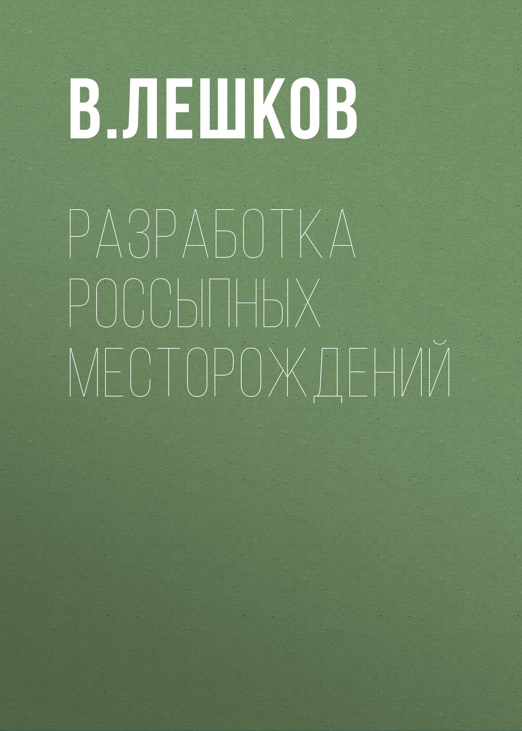 Обложка книги «Разработка россыпных месторождений»