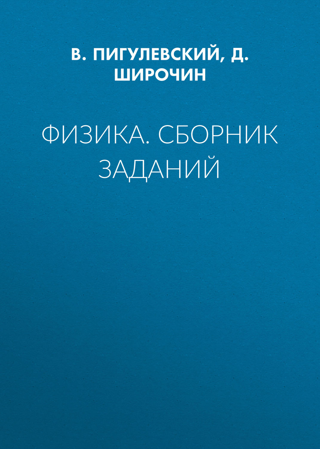 Обложка книги «Физика. Сборник заданий»