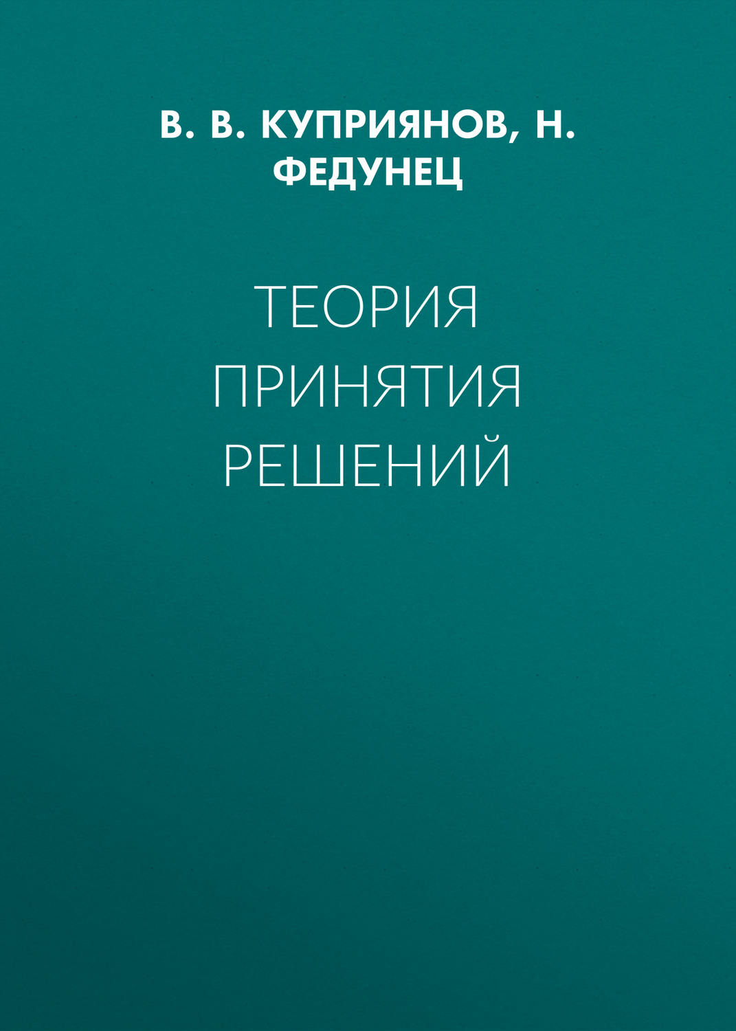 Обложка книги «Теория принятия решений»