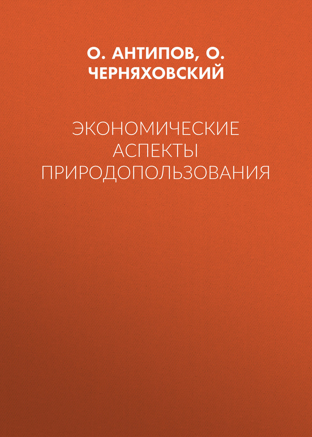 Обложка книги «Экономические аспекты природопользования»