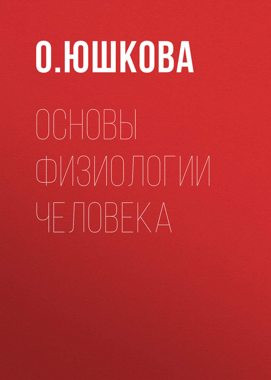 Обложка книги «Основы физиологии человека»