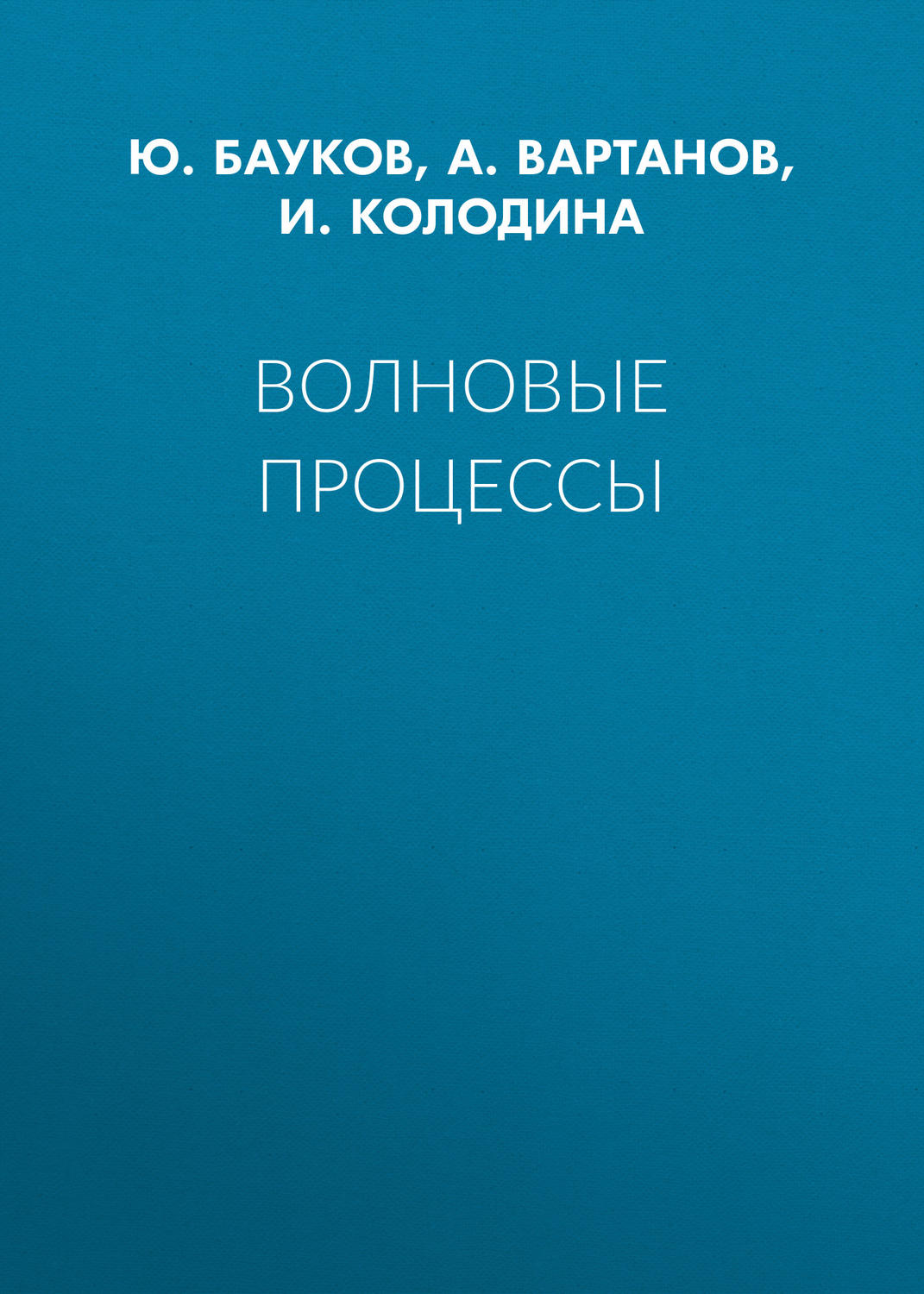 Обложка книги «Волновые процессы»