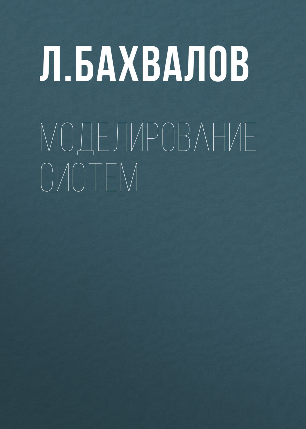 Обложка книги «Моделирование систем»