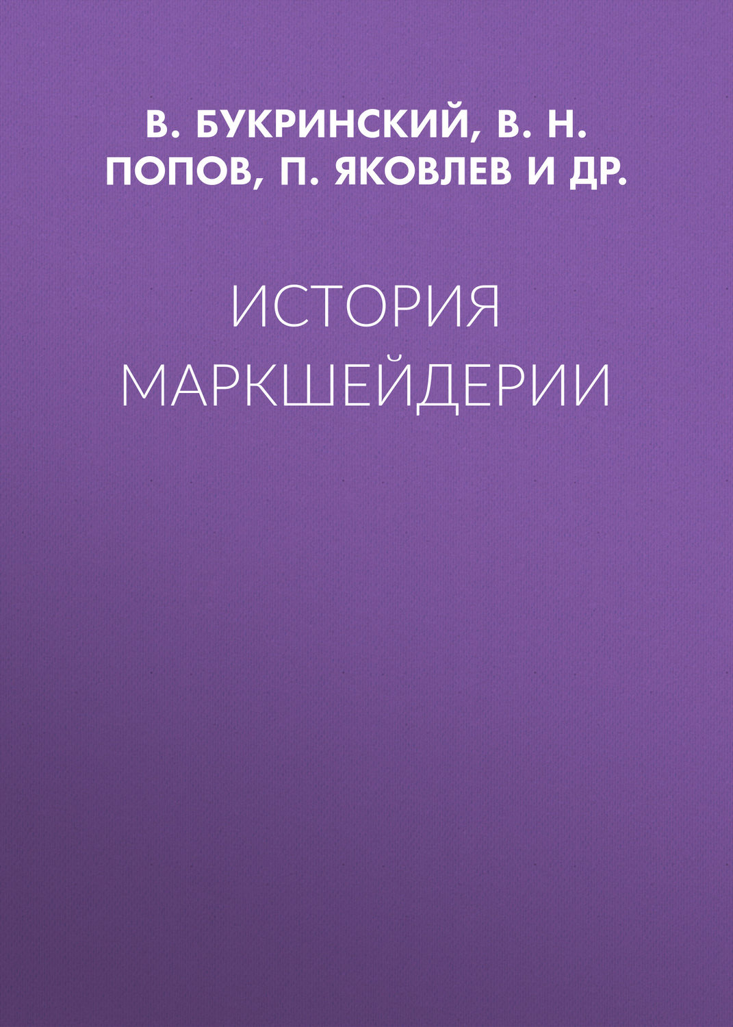 Обложка книги «История маркшейдерии»
