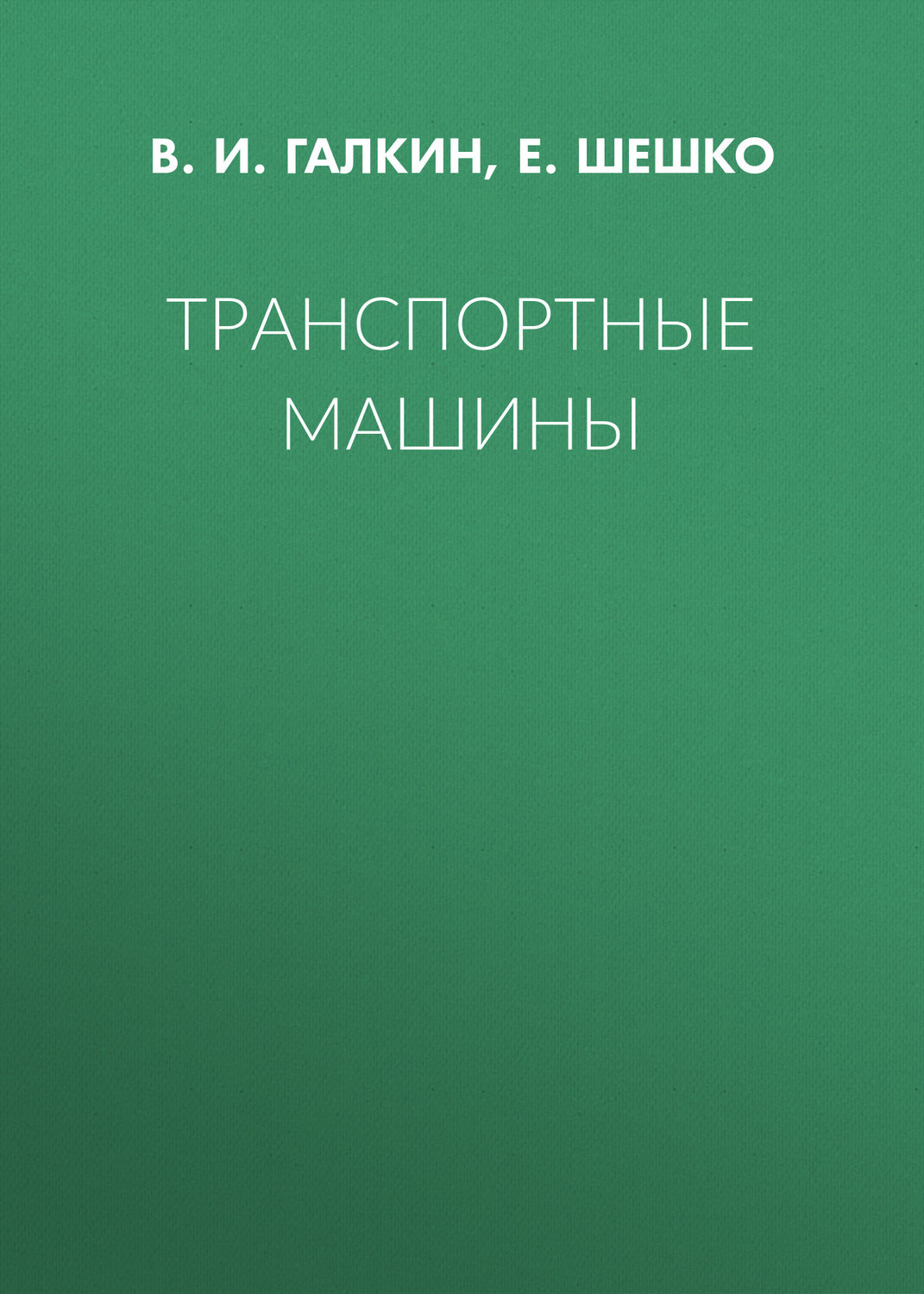 Обложка книги «Транспортные машины»