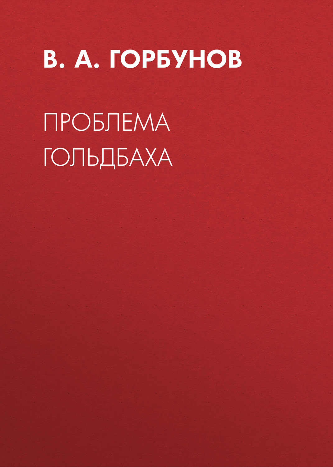 Обложка книги «Проблема Гольдбаха»