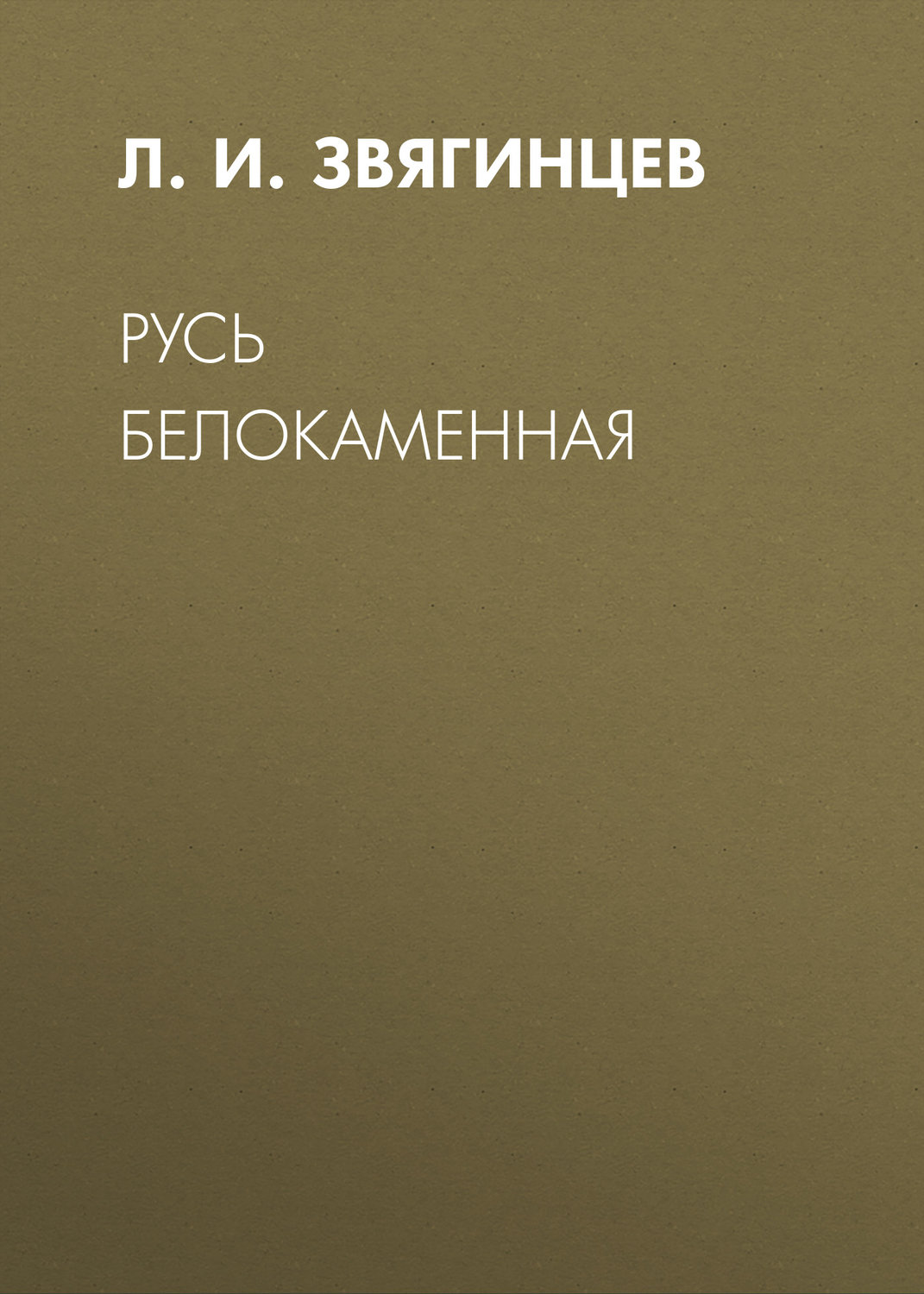Обложка книги «Русь белокаменная»