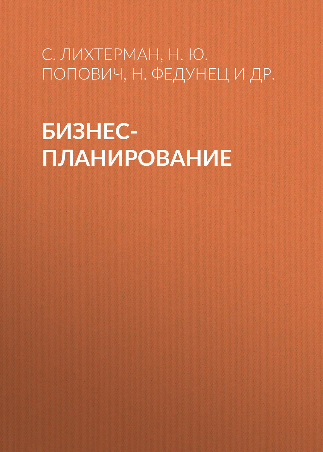 Обложка книги «Бизнес-планирование»