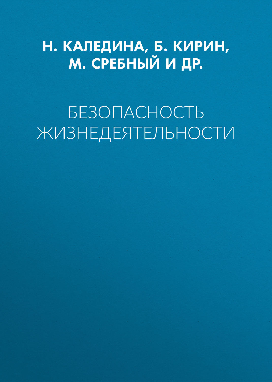 Обложка книги «Безопасность жизнедеятельности»