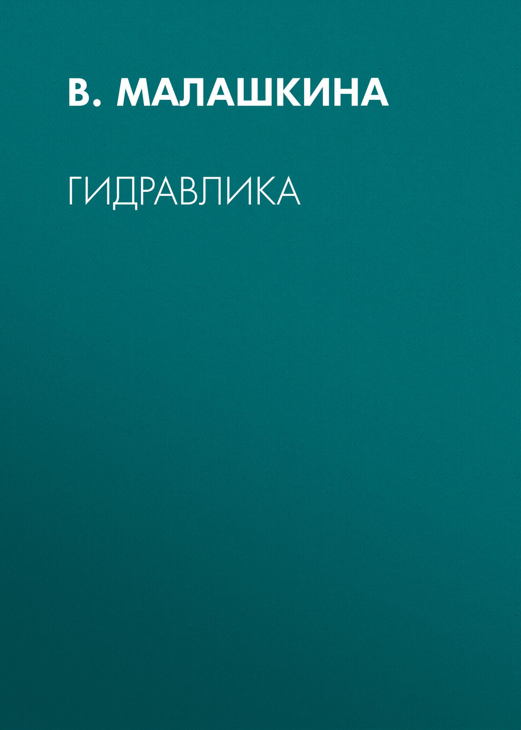 Обложка книги «Гидравлика»
