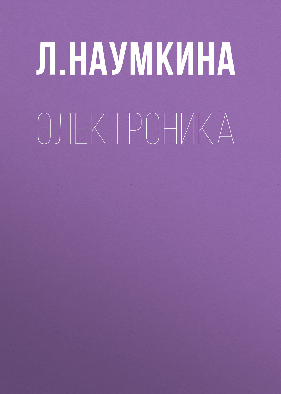 Обложка книги «Электроника»