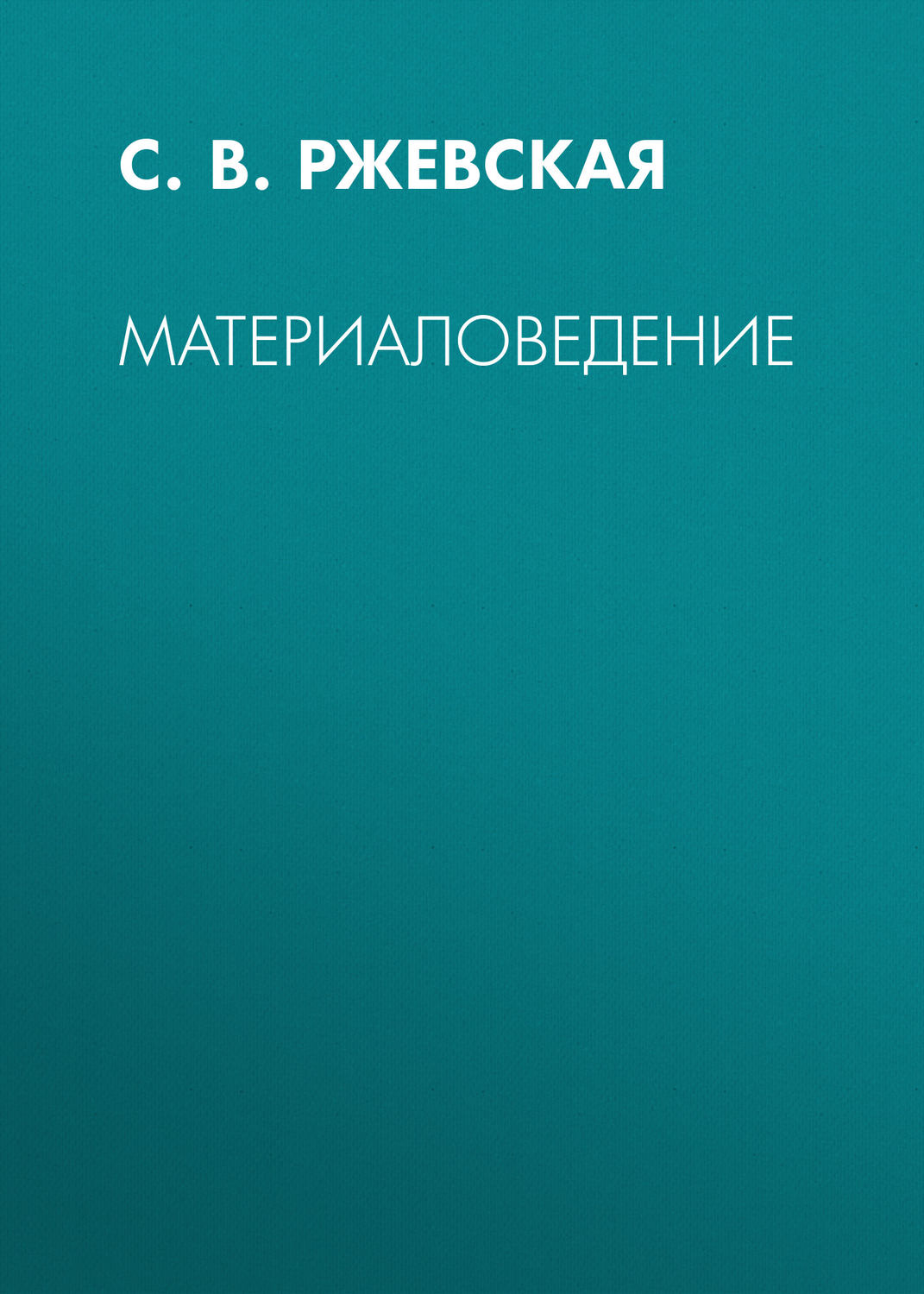 Обложка книги «Материаловедение»
