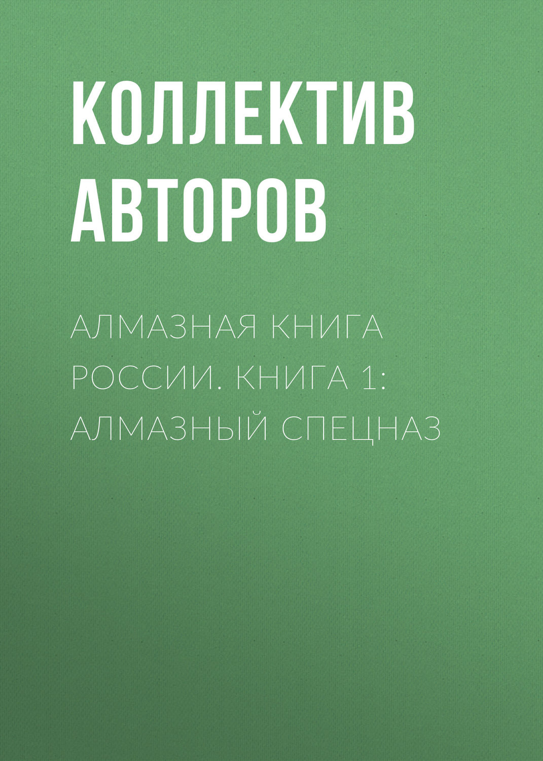 Обложка книги «Алмазная книга России. Книга 1: Алмазный спецназ»