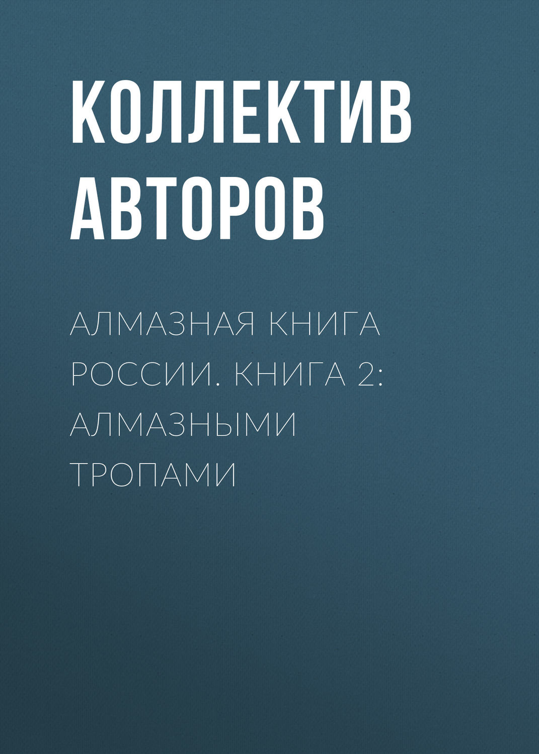 Обложка книги «Алмазная книга России. Книга 2: Алмазными тропами»