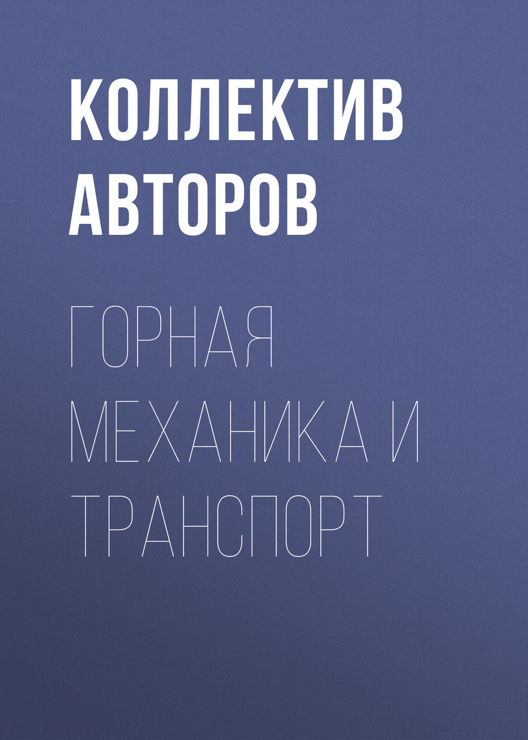 Обложка книги «Горная механика и транспорт»