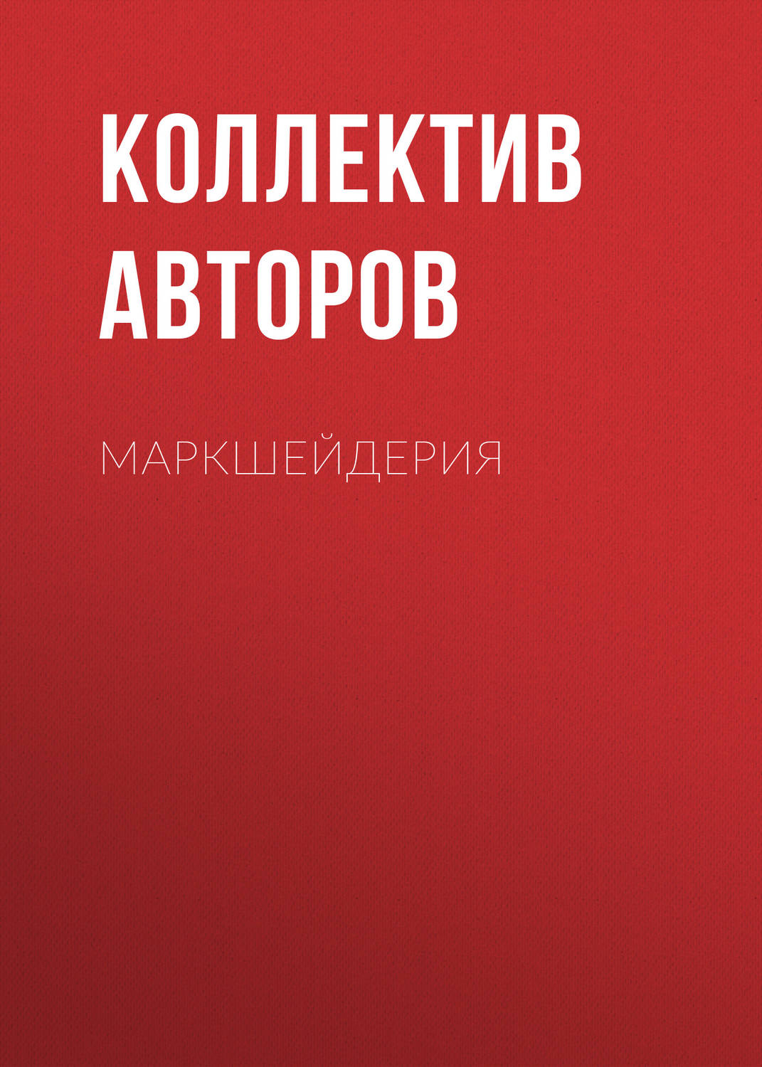 Обложка книги «Маркшейдерия»
