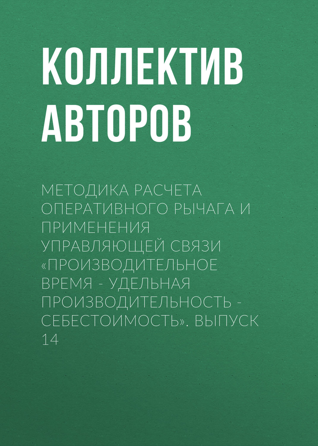 Обложка книги «Методика расчета оперативного рычага и применения управляющей связи «Производительное время – удельная производительность – себестоимость». Выпуск 14»
