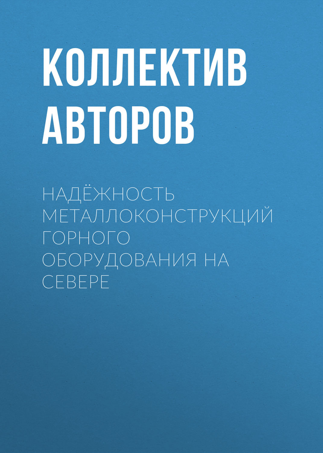 Обложка книги «Надёжность металлоконструкций горного оборудования на Севере»