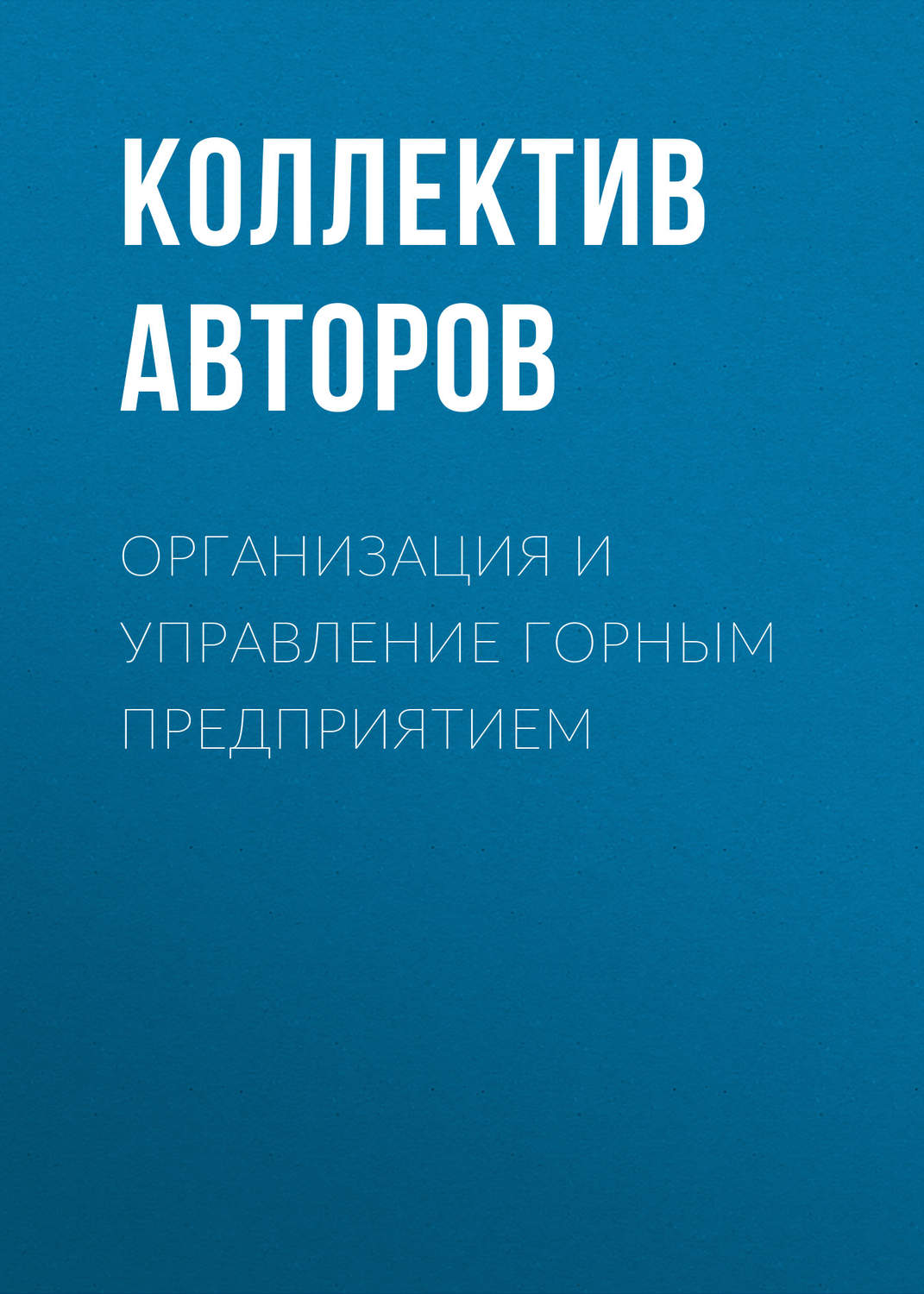 Обложка книги «Организация и управление горным предприятием»