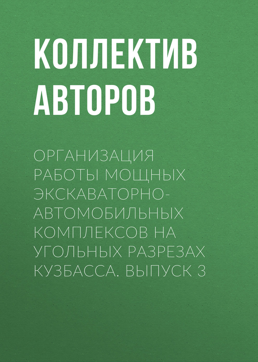 Обложка книги «Организация работы мощных экскаваторно-автомобильных комплексов на угольных разрезах Кузбасса. Выпуск 3»