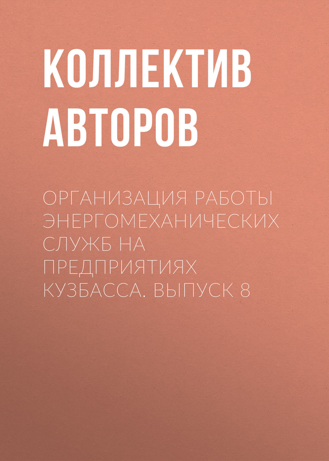 Обложка книги «Организация работы энергомеханических служб на предприятиях Кузбасса. Выпуск 8»