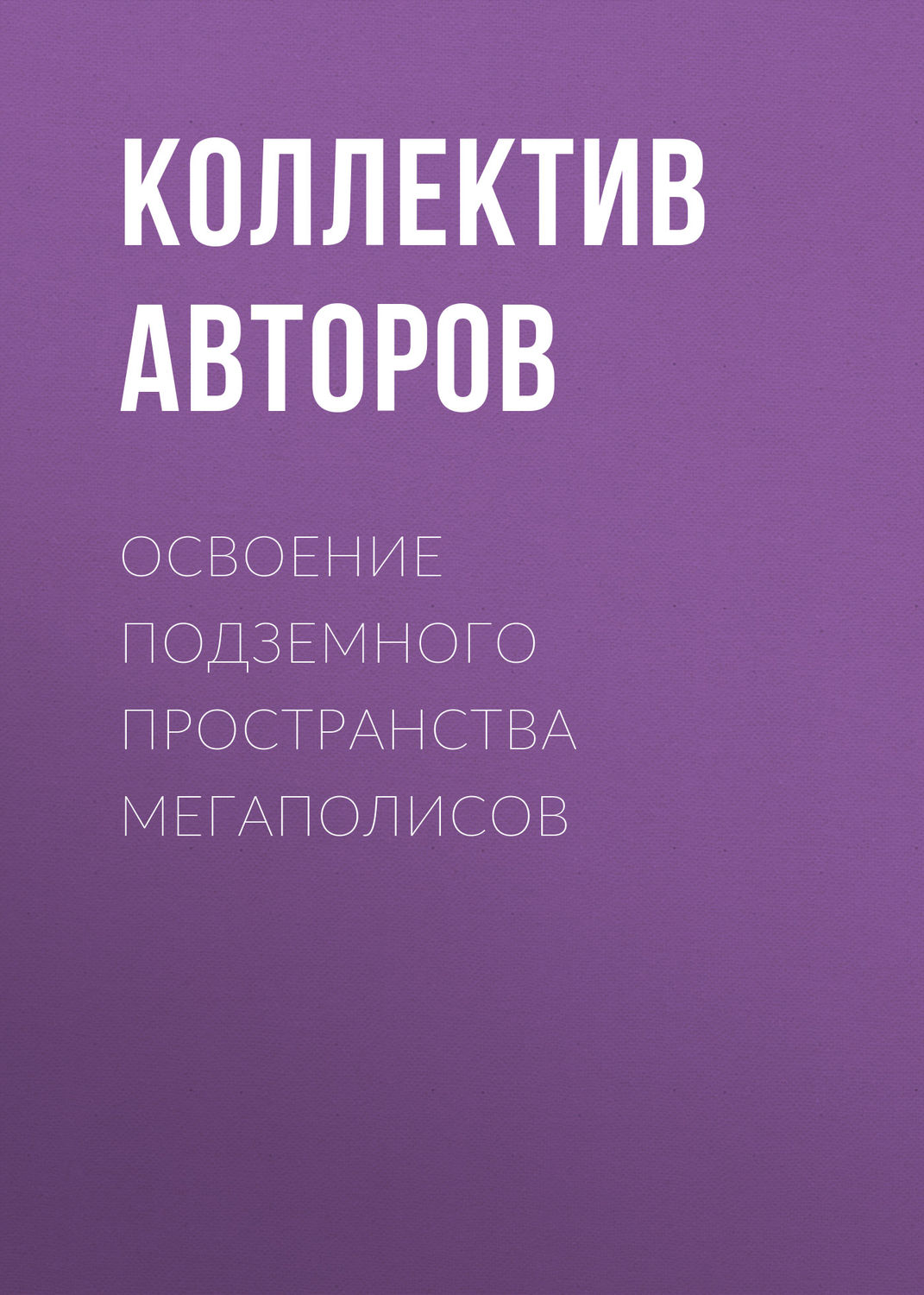 Обложка книги «Освоение подземного пространства мегаполисов»