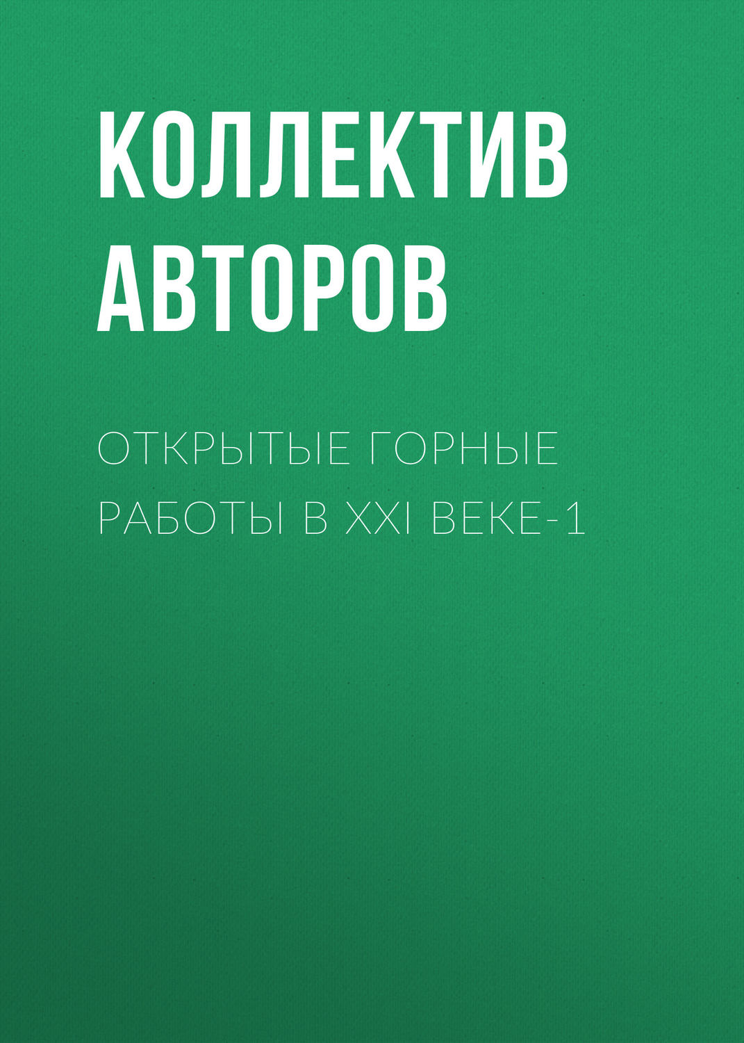 Обложка книги «Открытые горные работы в XXI веке-1»