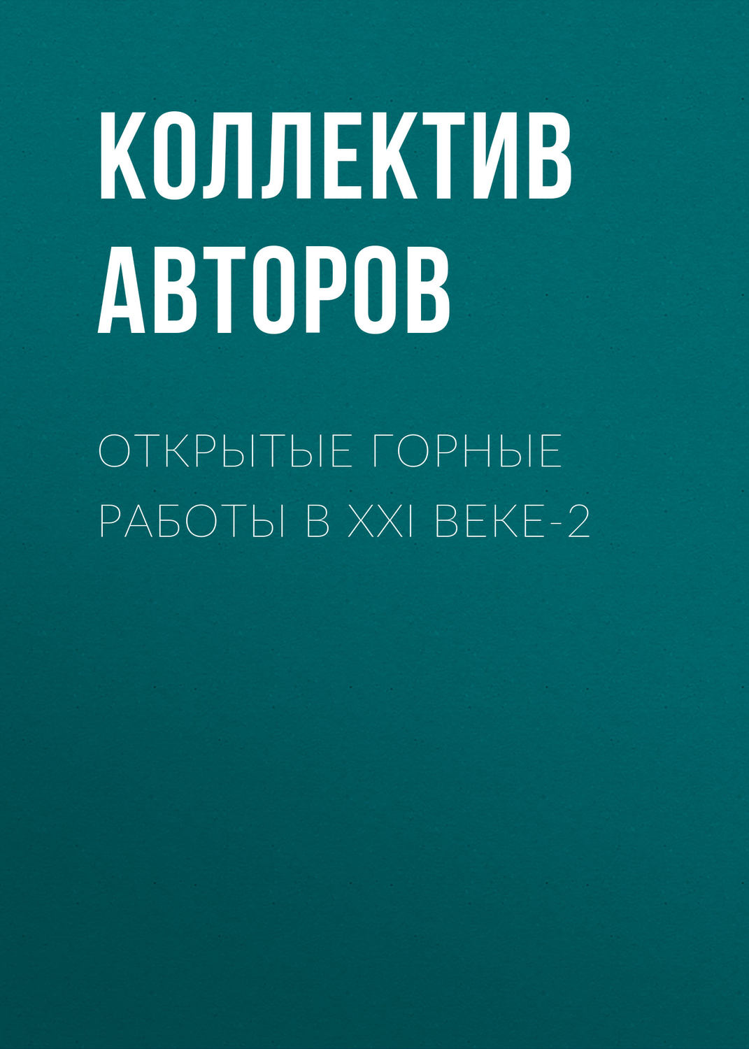 Обложка книги «Открытые горные работы в XXI веке-2»